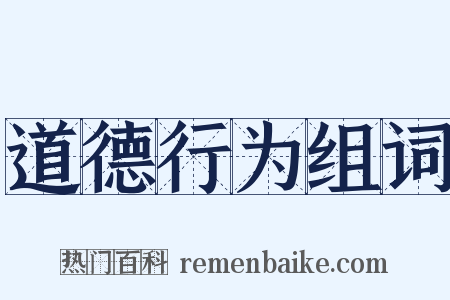 道德行为组词是什么意思的图片
